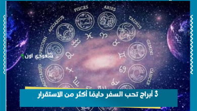 3 أبراج تحب السفر دايمًا أكثر من الاستقرار