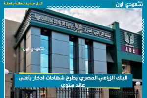 البنك الزراعي المصري يطرح شهادات ادخار بأعلى عائد سنوي