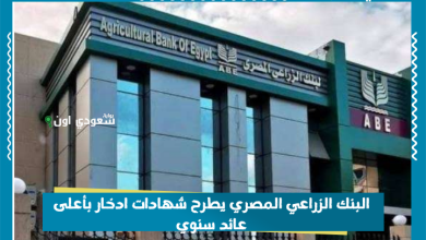 البنك الزراعي المصري يطرح شهادات ادخار بأعلى عائد سنوي