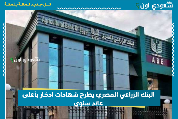 بتبدأ من 1000 جنيه.. البنك الزراعي المصري يطرح شهادات ادخار بأعلى عائد سنوي