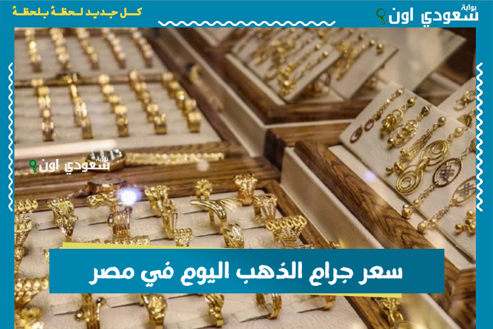 سعر جرام الذهب اليوم في مصر