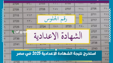استخرج نتيجة الشهادة الاعدادية 2025 في مصر