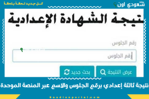 نتيجة ثالثة إعدادي برقم الجلوس والاسم عبر المنصة الموحدة