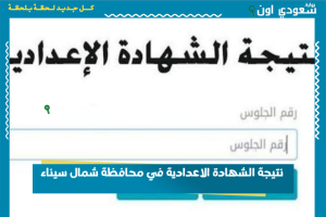 نتيجة الشهادة الاعدادية في محافظة شمال سيناء