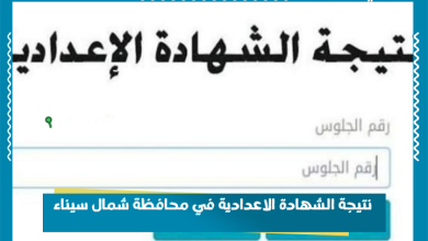 نتيجة الشهادة الاعدادية في محافظة شمال سيناء