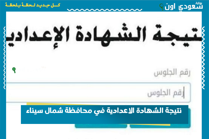 نتيجة الشهادة الاعدادية في محافظة شمال سيناء