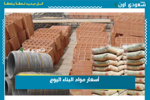 أسعار مواد البناء اليوم