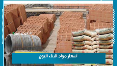 أسعار مواد البناء اليوم