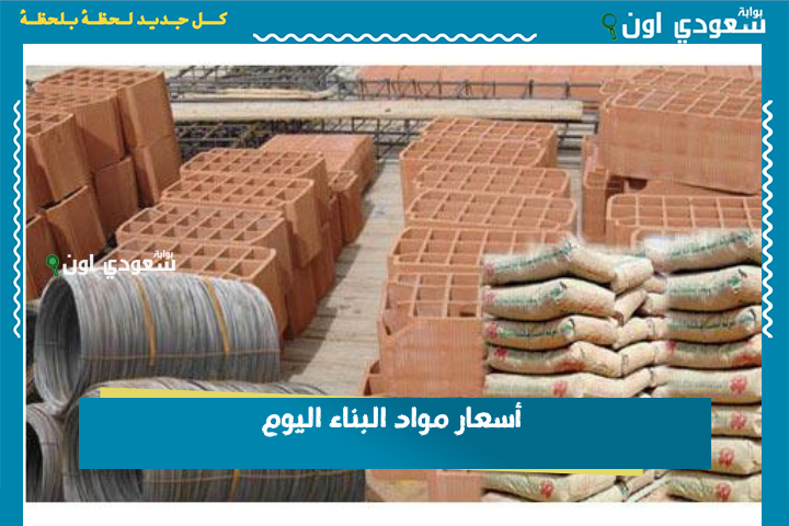 ارتفاع الأسمنت وانخفاض سعر الحديد.. أسعار مواد البناء اليوم الثلاثاء 24-6-2025 في مصر