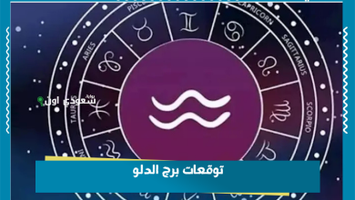توقعات برج الدلو