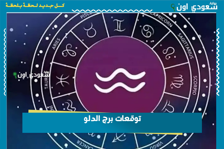 أنصت لنداء روحك.. توقعات برج الدلو 25 يونيو 2025 حظك اليوم الأربعاء