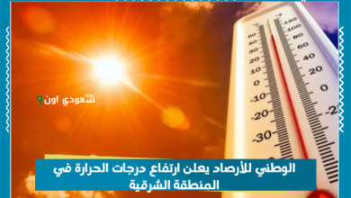 الوطني للأرصاد يعلن ارتفاع درجات الحرارة في المنطقة الشرقية