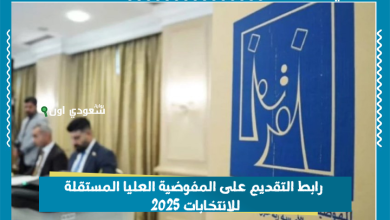 رابط التقديم على المفوضية العليا المستقلة للانتخابات 2025
