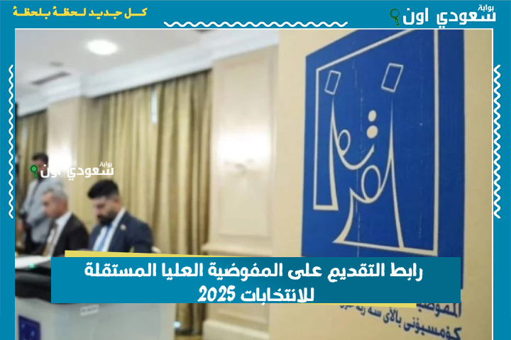 رابط التقديم على المفوضية العليا المستقلة للانتخابات 2025 وخطوات ملء استمارة التعيين بسهولة