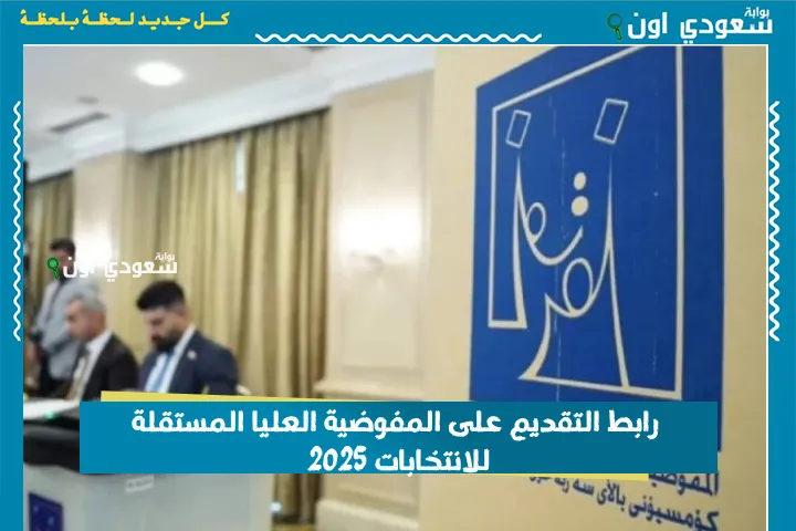 رابط التقديم على المفوضية العليا المستقلة للانتخابات 2025