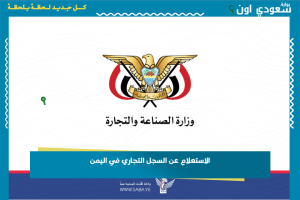 الاستعلام عن السجل التجاري في اليمن