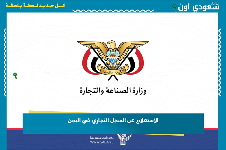 الاستعلام عن السجل التجاري في اليمن 2025 عبر وزارة الاقتصاد والصناعة والاستثمار moit.gov.ye