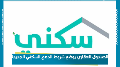 الصندوق العقاري يوضح شروط الدعم السكني الجديدة