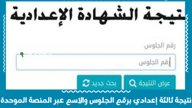 نتيجة ثالثة إعدادي برقم الجلوس والاسم عبر المنصة الموحدة