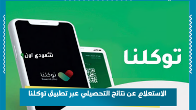 الاستعلام عن نتائج التحصيلي عبر تطبيق توكلنا