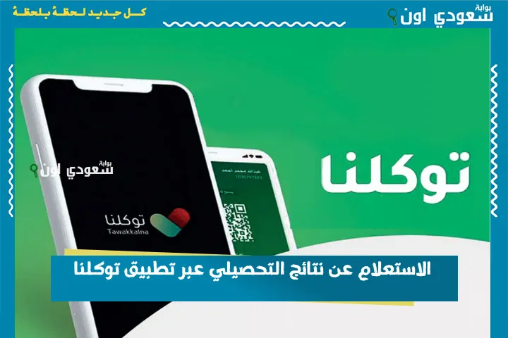 الاستعلام عن نتائج التحصيلي عبر تطبيق توكلنا