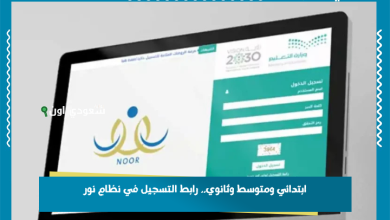 ابتدائي ومتوسط وثانوي.. رابط التسجيل في نظام نور