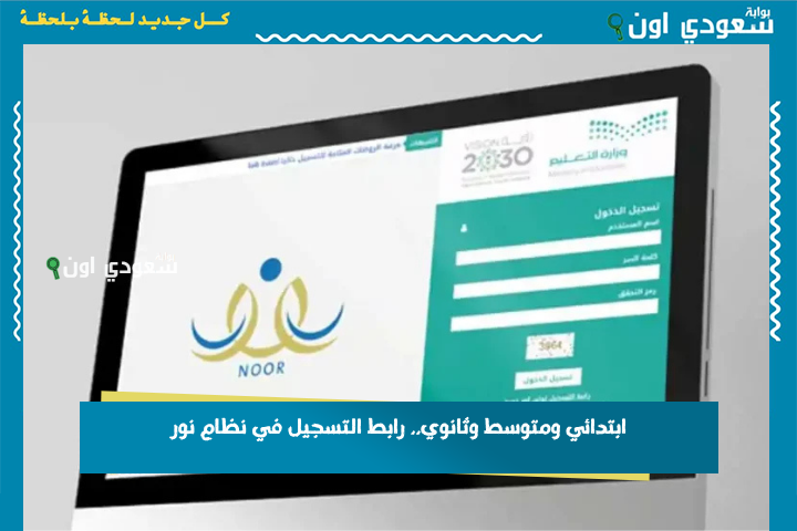 ابتدائي ومتوسط وثانوي.. رابط التسجيل في نظام نور 1447 للاستعلام عن نتائج الطلاب برقم الهوية فور ظهورها