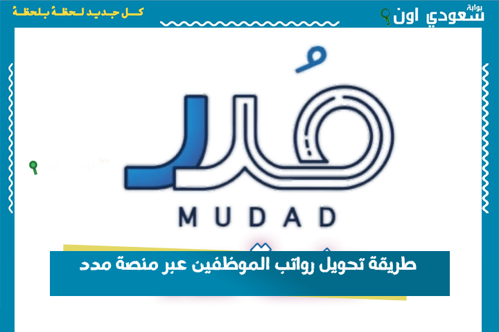 من حسابات بنكية مختلفة.. طريقة تحويل رواتب الموظفين عبر منصة مدد mudad.com.sa