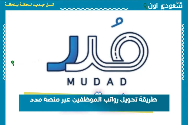 طريقة تحويل رواتب الموظفين عبر منصة مدد