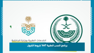برنامج المدن الطبية 1447 شروط القبول
