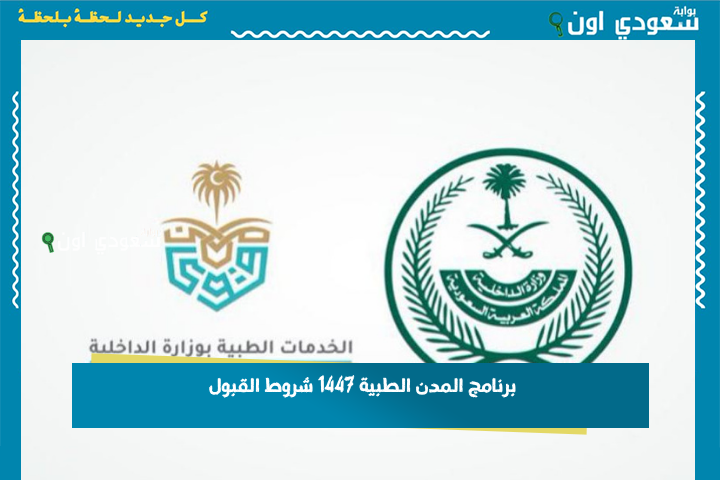 برنامج المدن الطبية 1447 شروط القبول وكيفية التقديم على الابتعاث الخارجي لمرحلة البكالوريوس