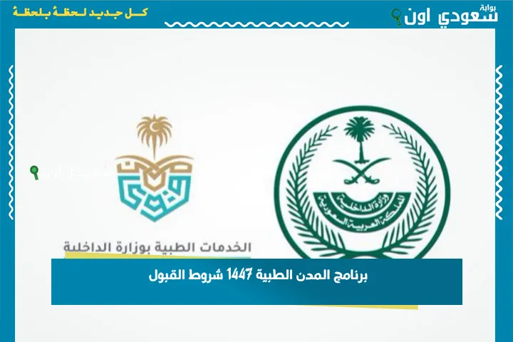 برنامج المدن الطبية 1447 شروط القبول