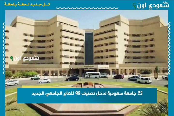 خلها على قائمة أولوياتك.. 22 جامعة سعودية تدخل تصنيف QS للعام الجامعي الجديد 2026 مستقبل مبهر وتخصصات مستقبلية مطلوبة