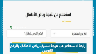 رابط الاستعلام عن نتيجة تنسيق رياض الأطفال بالرقم القومي