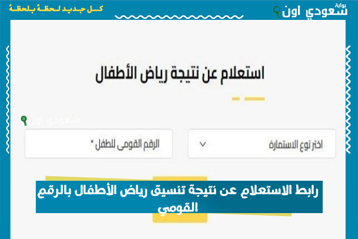 في القاهرة والجيزة والإسكندرية.. رابط الاستعلام عن نتيجة تنسيق رياض الأطفال بالرقم القومي 2025