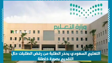 التعليم السعودي يحذر الطلبة من رفض الطلبات حال التقديم بصورة خاطئة