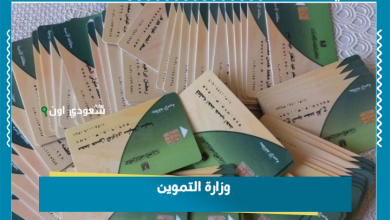 وزارة التموين
