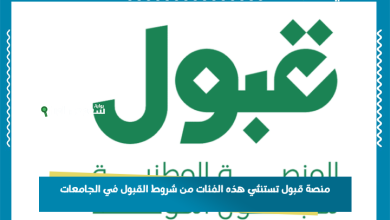 منصة قبول تستنثي هذه الفئات من شروط القبول في الجامعات
