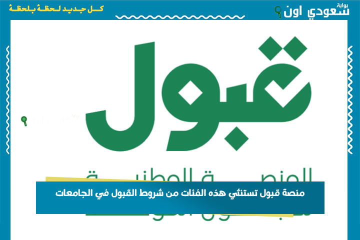 7 فئات مستثناة! منصة قبول تستنثي هذه الفئات من شروط القبول في الجامعات