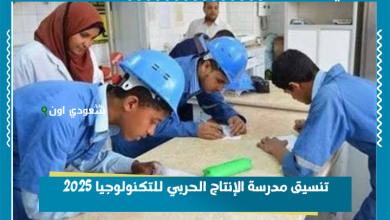 تنسيق مدرسة الإنتاج الحربي للتكنولوجيا 2025