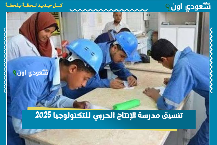 تنسيق مدرسة الإنتاج الحربي للتكنولوجيا 2025 وشروط القبول والتخصصات المتاحة والكليات بعد المدرسة