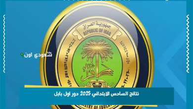 نتائج السادس الابتدائي 2025 دور اول بابل