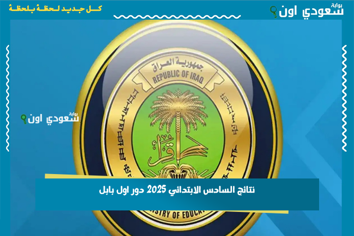 بالرقم الامتحاني نتائج السادس الابتدائي 2025 دور اول بابل.. كيف تحصل النتيجة باسم الطالب؟! شرح سهل ومختصر