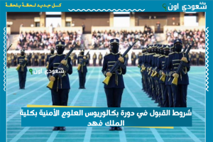 شروط القبول في دورة بكالوريوس العلوم الأمنية بكلية الملك فهد