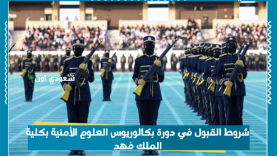 شروط القبول في دورة بكالوريوس العلوم الأمنية بكلية الملك فهد
