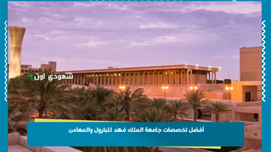 أفضل تخصصات جامعة الملك فهد للبترول والمعادن