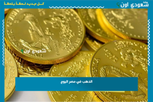 الذهب في مصر اليوم