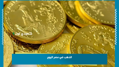 الذهب في مصر اليوم