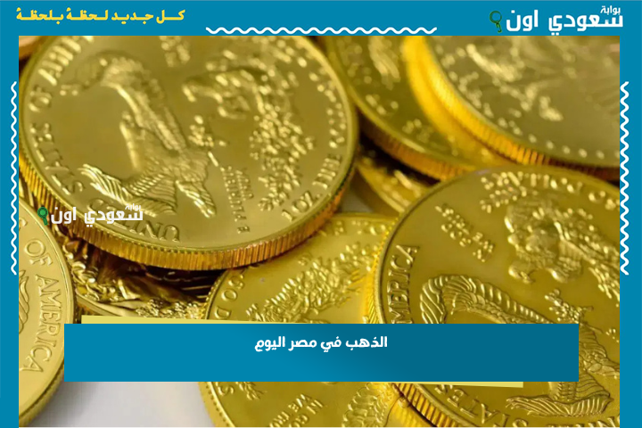 الذهب في مصر اليوم: هل يستمر الارتفاع؟ تحليل شامل لأسعار المعدن الأصفر
