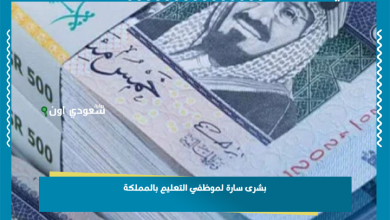 بشرى سارة لموظفي التعليم بالمملكة